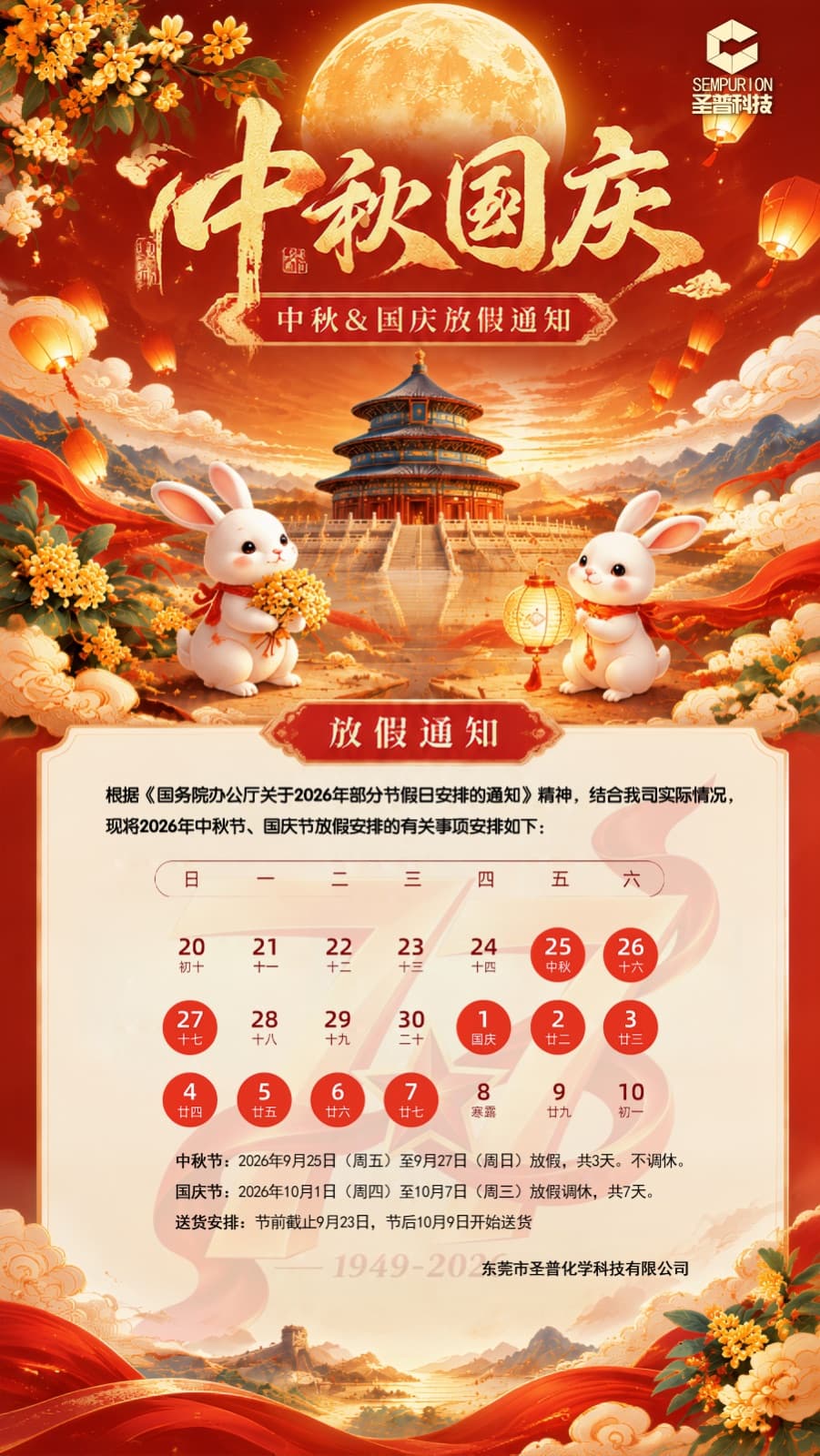 2026 年中秋、国庆放假通知